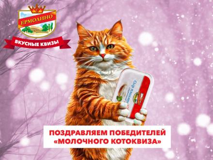&laquo;Молочный котоквиз&raquo; подошёл к&nbsp;концу! Поздравляем победителей!